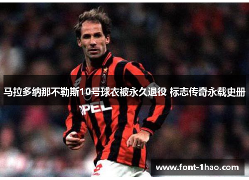 马拉多纳那不勒斯10号球衣被永久退役 标志传奇永载史册