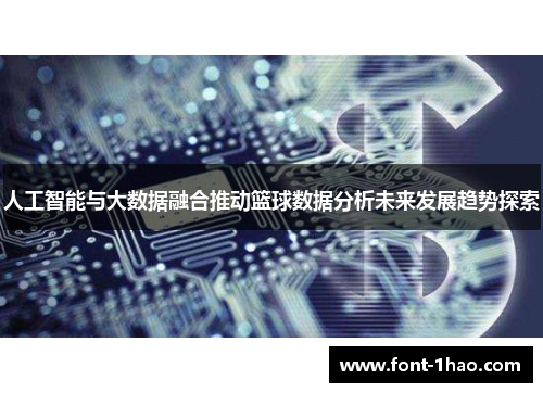 人工智能与大数据融合推动篮球数据分析未来发展趋势探索