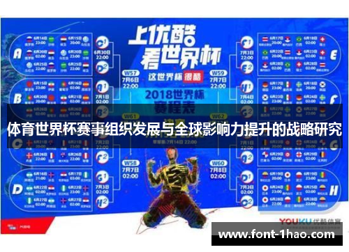体育世界杯赛事组织发展与全球影响力提升的战略研究