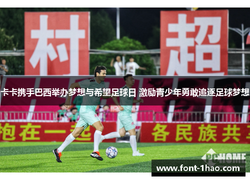 卡卡携手巴西举办梦想与希望足球日 激励青少年勇敢追逐足球梦想