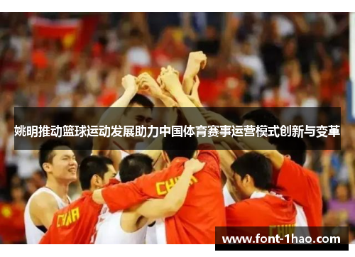 姚明推动篮球运动发展助力中国体育赛事运营模式创新与变革