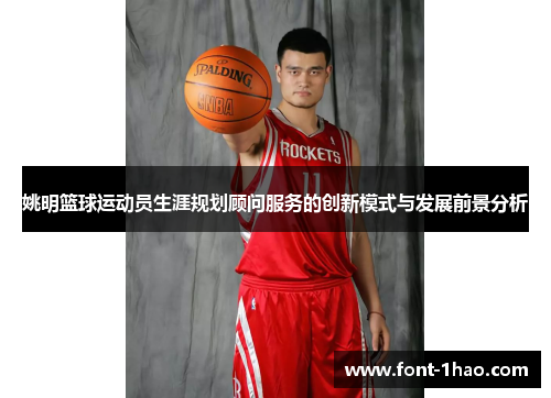 姚明篮球运动员生涯规划顾问服务的创新模式与发展前景分析