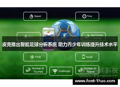 皮克推出智能足球分析系统 助力青少年训练提升技术水平
