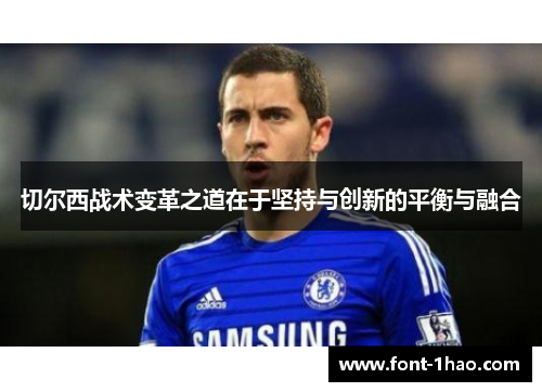 切尔西战术变革之道在于坚持与创新的平衡与融合