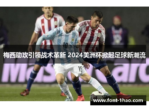梅西助攻引领战术革新 2024美洲杯掀起足球新潮流