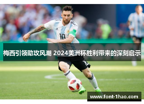 梅西引领助攻风潮 2024美洲杯胜利带来的深刻启示