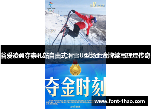 谷爱凌勇夺崇礼站自由式滑雪U型场地金牌续写辉煌传奇