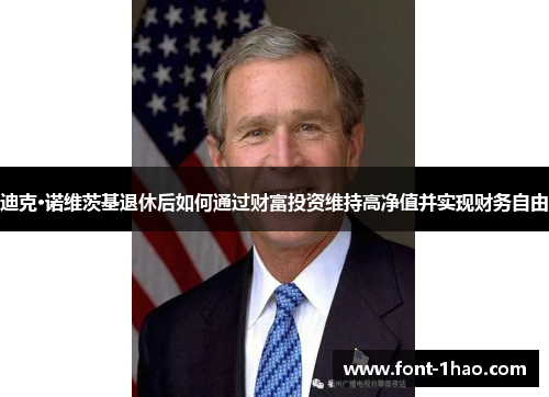 迪克·诺维茨基退休后如何通过财富投资维持高净值并实现财务自由