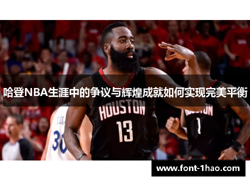 哈登NBA生涯中的争议与辉煌成就如何实现完美平衡