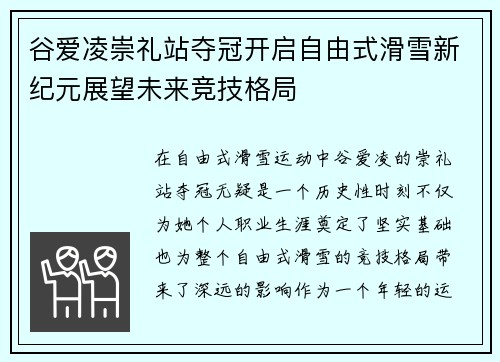 谷爱凌崇礼站夺冠开启自由式滑雪新纪元展望未来竞技格局