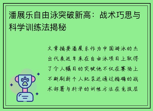 潘展乐自由泳突破新高：战术巧思与科学训练法揭秘