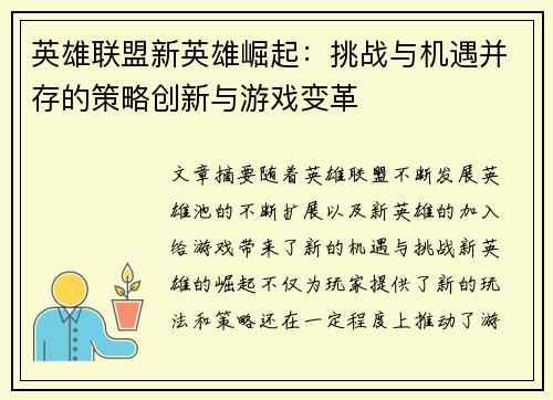 英雄联盟新英雄崛起：挑战与机遇并存的策略创新与游戏变革