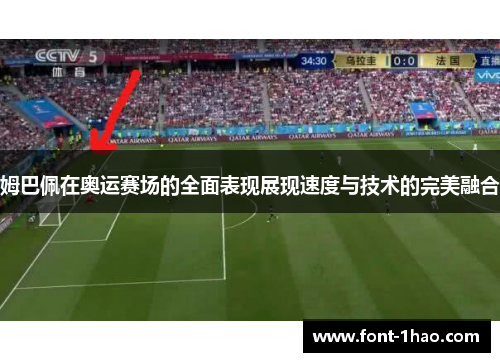 姆巴佩在奥运赛场的全面表现展现速度与技术的完美融合