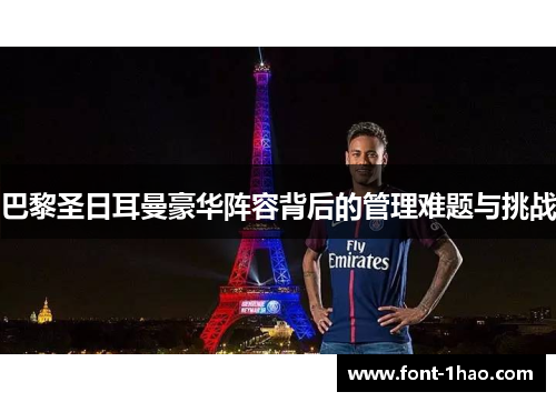 巴黎圣日耳曼豪华阵容背后的管理难题与挑战
