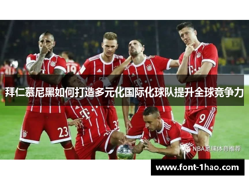 拜仁慕尼黑如何打造多元化国际化球队提升全球竞争力