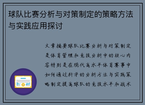 球队比赛分析与对策制定的策略方法与实践应用探讨