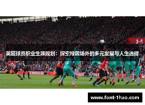 英超球员职业生涯规划：探索绿茵场外的多元发展与人生选择