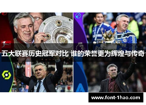 五大联赛历史冠军对比 谁的荣誉更为辉煌与传奇