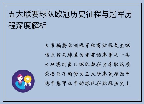 五大联赛球队欧冠历史征程与冠军历程深度解析