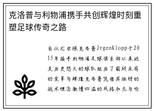 克洛普与利物浦携手共创辉煌时刻重塑足球传奇之路