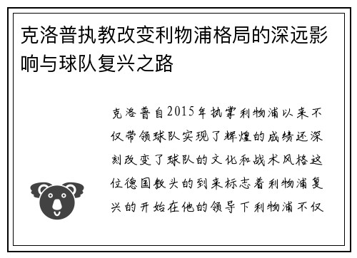 克洛普执教改变利物浦格局的深远影响与球队复兴之路