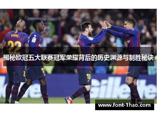 揭秘欧冠五大联赛冠军荣耀背后的历史渊源与制胜秘诀