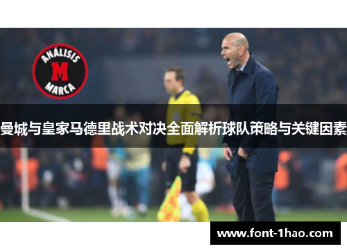 曼城与皇家马德里战术对决全面解析球队策略与关键因素