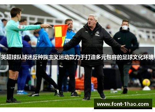 英超球队球迷反种族主义运动致力于打造多元包容的足球文化环境