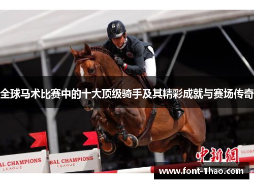 全球马术比赛中的十大顶级骑手及其精彩成就与赛场传奇