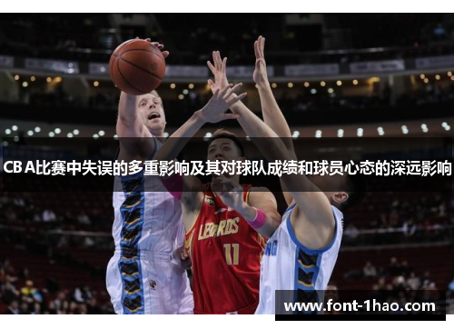 CBA比赛中失误的多重影响及其对球队成绩和球员心态的深远影响