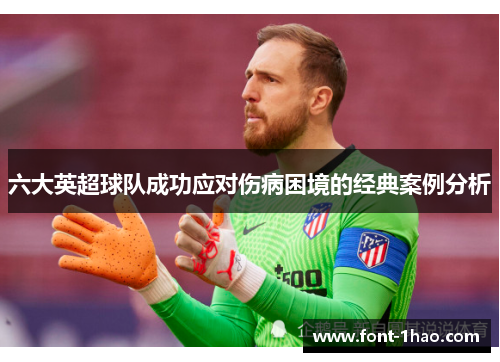 六大英超球队成功应对伤病困境的经典案例分析