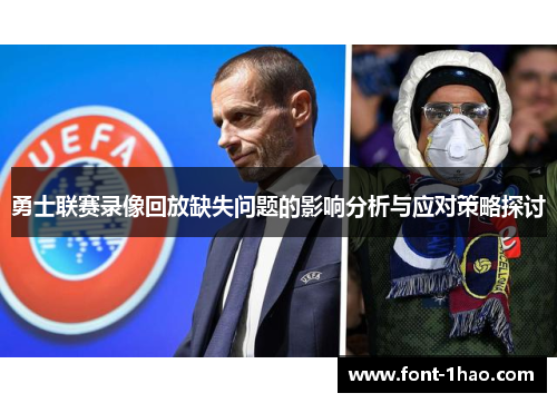勇士联赛录像回放缺失问题的影响分析与应对策略探讨