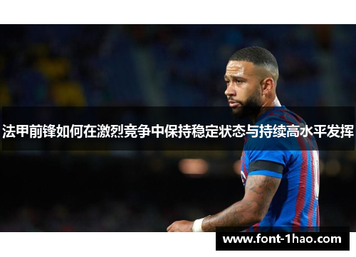 法甲前锋如何在激烈竞争中保持稳定状态与持续高水平发挥