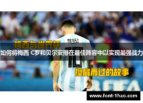 如何将梅西 C罗和贝尔安排在最佳阵容中以实现最强战力
