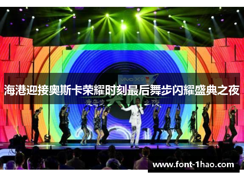 海港迎接奥斯卡荣耀时刻最后舞步闪耀盛典之夜