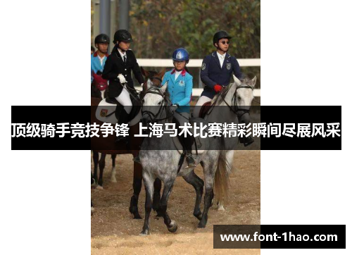 顶级骑手竞技争锋 上海马术比赛精彩瞬间尽展风采