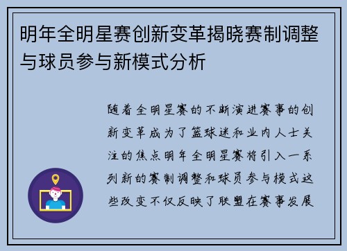 明年全明星赛创新变革揭晓赛制调整与球员参与新模式分析