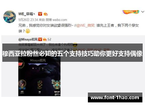 穆西亚拉粉丝必知的五个支持技巧助你更好支持偶像