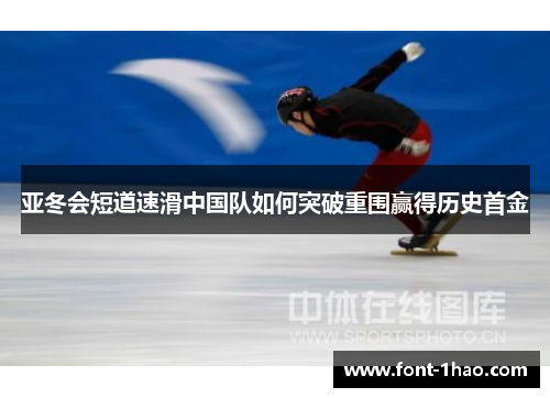 亚冬会短道速滑中国队如何突破重围赢得历史首金
