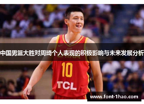 中国男篮大胜对周琦个人表现的积极影响与未来发展分析