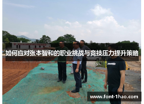 如何应对张本智和的职业挑战与竞技压力提升策略
