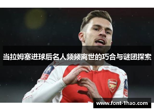 当拉姆塞进球后名人频频离世的巧合与谜团探索