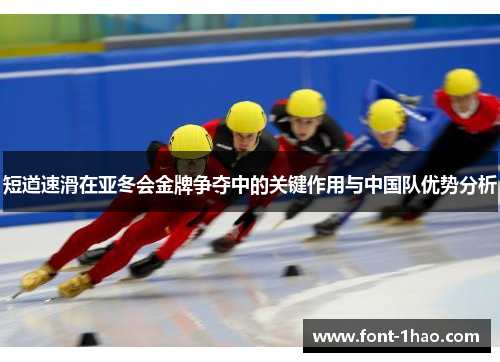 短道速滑在亚冬会金牌争夺中的关键作用与中国队优势分析