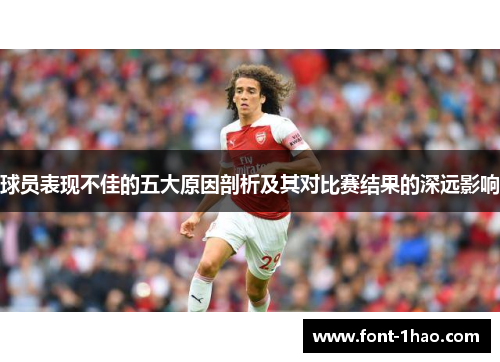 球员表现不佳的五大原因剖析及其对比赛结果的深远影响