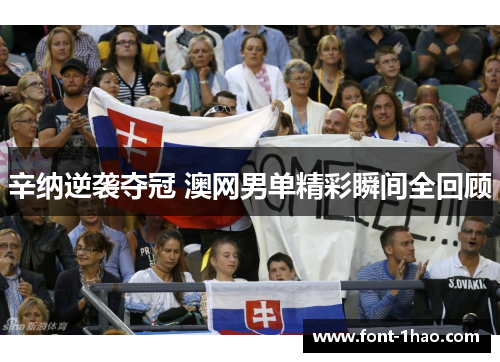 辛纳逆袭夺冠 澳网男单精彩瞬间全回顾