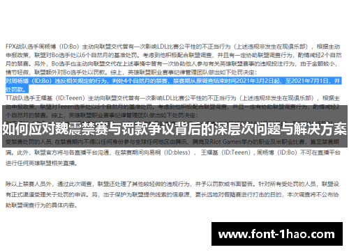 如何应对魏震禁赛与罚款争议背后的深层次问题与解决方案