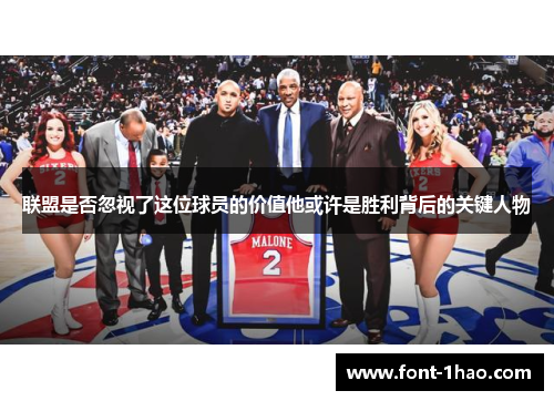 联盟是否忽视了这位球员的价值他或许是胜利背后的关键人物