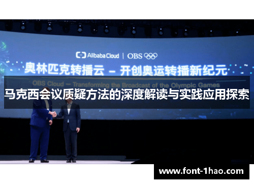 马克西会议质疑方法的深度解读与实践应用探索