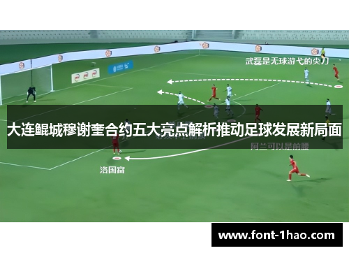 大连鲲城穆谢奎合约五大亮点解析推动足球发展新局面