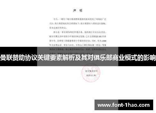 曼联赞助协议关键要素解析及其对俱乐部商业模式的影响